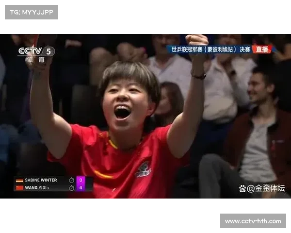 WTT蒙彼利埃冠军赛：王艺迪4-3险胜德国选手莎宾-温特，夺得女单冠军