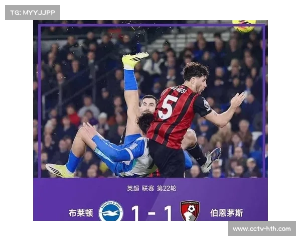 伯恩茅斯1-1维拉，射门18比5占优却难破大马丁十指关